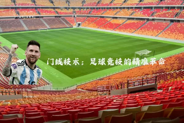 门线技术：足球竞技的精准革命
