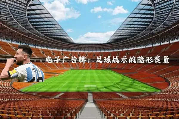电子广告牌：足球战术的隐形变量