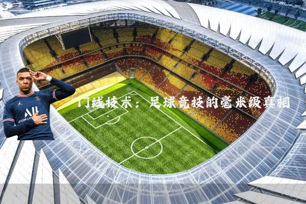 门线技术:足球竞技的毫米级真相