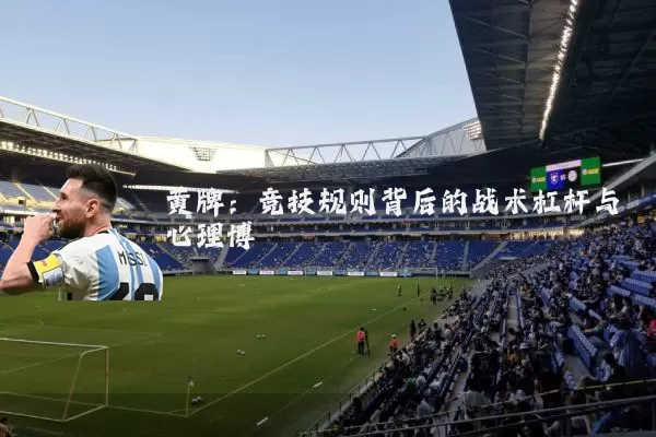 黄牌:竞技规则背后的战术杠杆与心理博弈