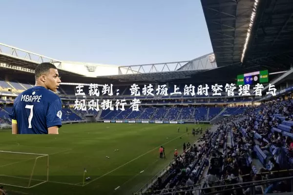 主裁判:竞技场上的时空管理者与规则执行者