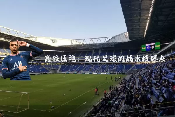 高位压迫：现代足球的战术核爆点