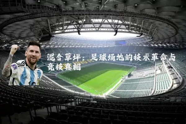 混合草坪:足球场地的技术革命与竞技真相