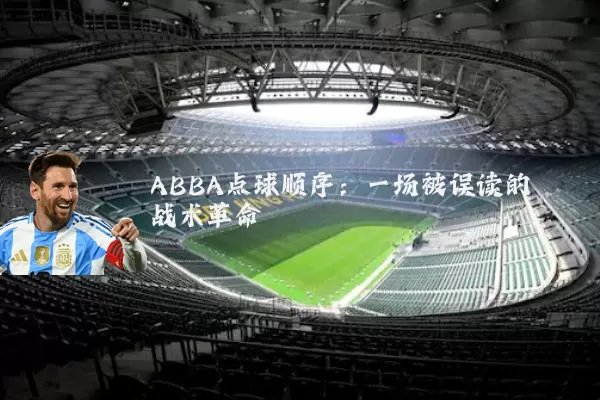 ABBA点球顺序：一场被误读的战术革命