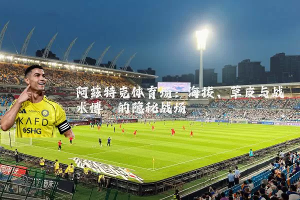 阿兹特克体育场：海拔、草皮与战术博弈的隐秘战场