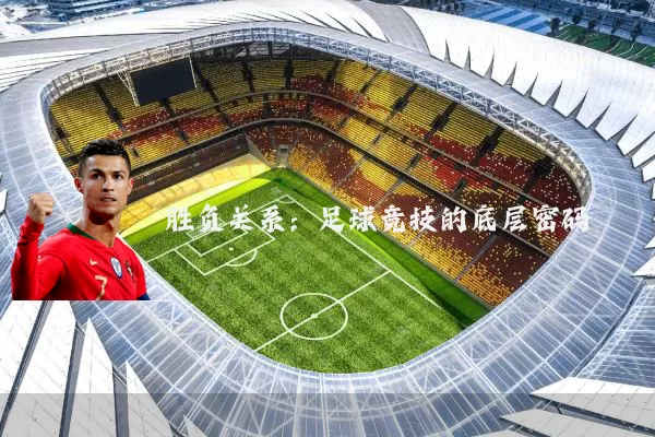 胜负关系：足球竞技的底层密码