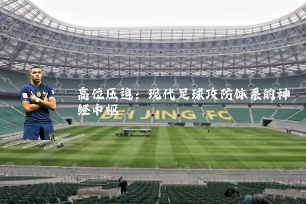 高位压迫：现代足球攻防体系的神经中枢