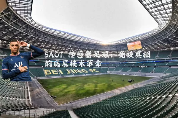 SAOT 传感器足球:竞技真相的底层技术革命