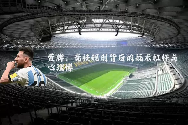 黄牌：竞技规则背后的战术杠杆与心理博弈