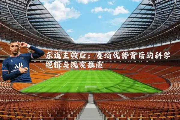 东道主效应:赛场优势背后的科学逻辑与现实推演