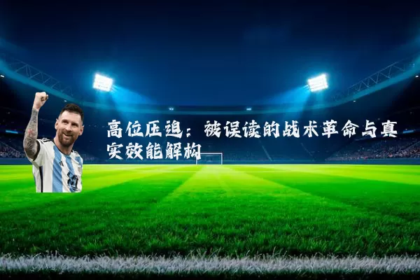 高位压迫：被误读的战术革命与真实效能解构
