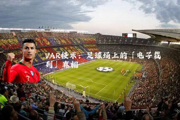 VAR技术：足球场上的「电子裁判」真相