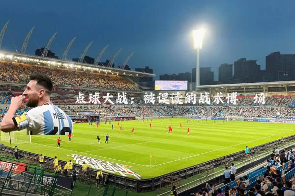 点球大战:被误读的战术博弈场