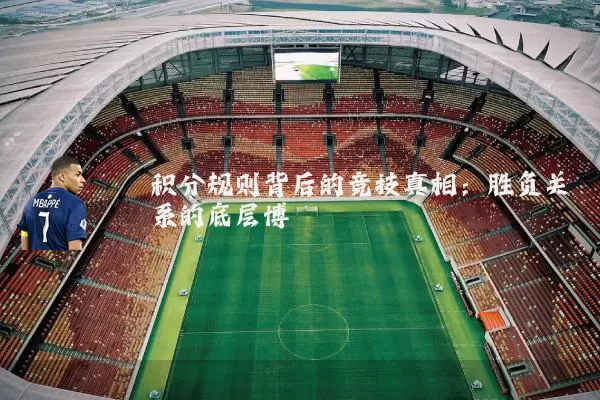 积分规则背后的竞技真相：胜负关系的底层博弈
