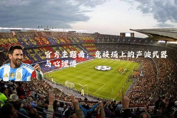 官方主题曲：竞技场上的声波武器与心理博弈