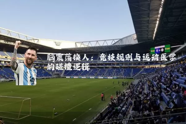 脑震荡换人：竞技规则与运动医学的碰撞逻辑