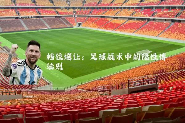 档位避让：足球战术中的隐性博弈法则