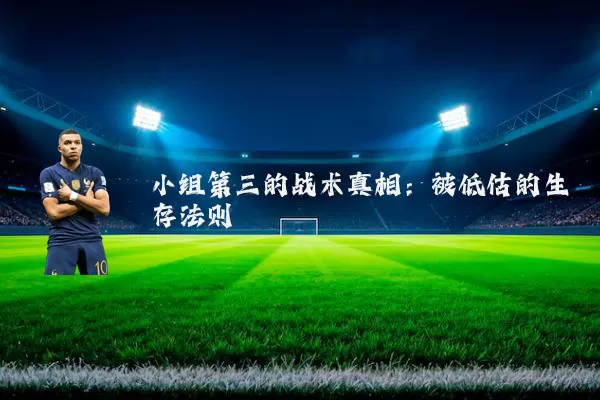 小组第三的战术真相:被低估的生存法则
