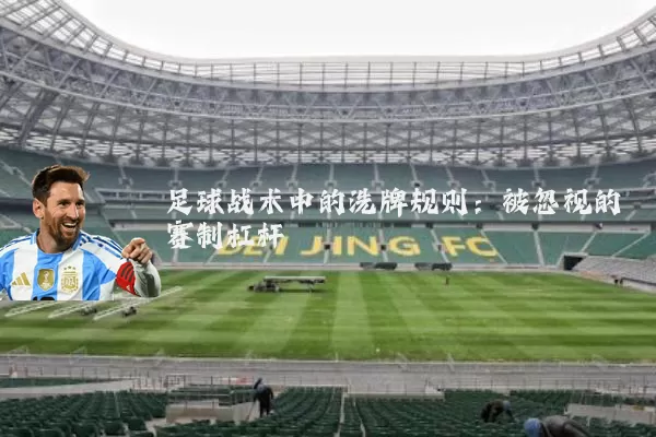 足球战术中的洗牌规则:被忽视的赛制杠杆